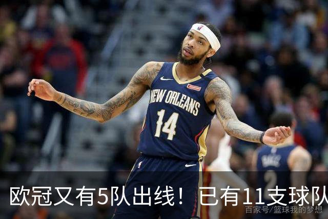 欧冠又有5队出线！已有11支球队抢占16强席位
