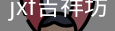 jxf官网